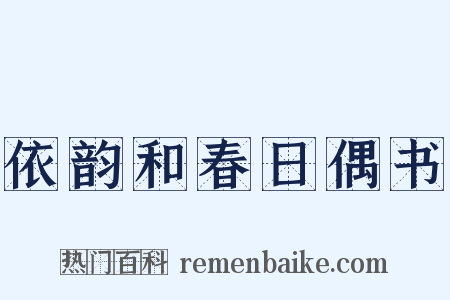 依韵和春日偶书是什么意思的图片